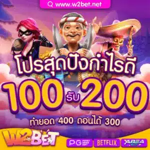 โปร-100รับ200.1-300x300.jpg