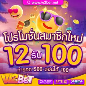 โปร-12รับ100-300x300.jpg