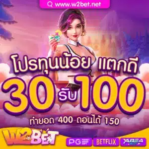 โปร-30รับ100-300x300.jpg