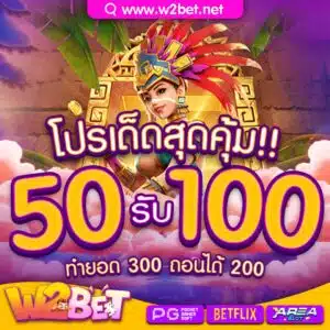 โปร-50รับ100-300x300.jpg