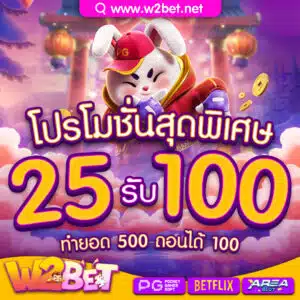 โปร25รับ100-300x300.jpg